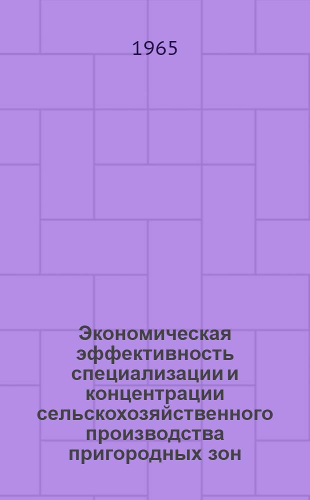 Экономическая эффективность специализации и концентрации сельскохозяйственного производства пригородных зон : (На материалах Моск. обл.) : Автореферат дис. на соискание ученой степени кандидата экономических наук