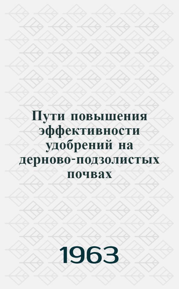 Пути повышения эффективности удобрений на дерново-подзолистых почвах : Автореферат дис. на соискание ученой степени доктора сельскохозяйственных наук
