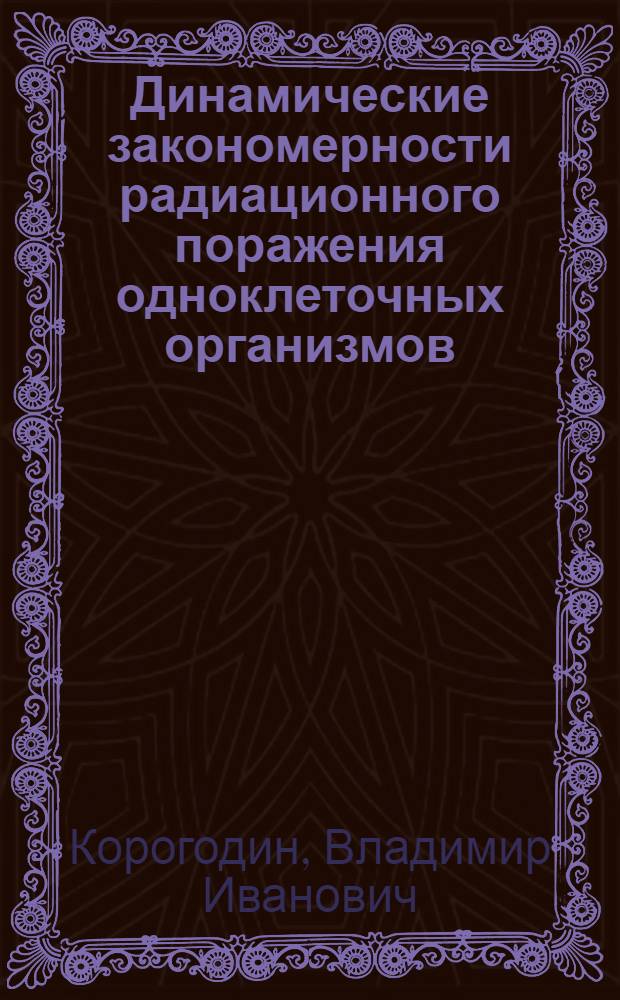 Динамические закономерности радиационного поражения одноклеточных организмов : (Исследования на Saccharomyces vini) : Автореферат дис. на соискание ученой степени кандидата биологических наук