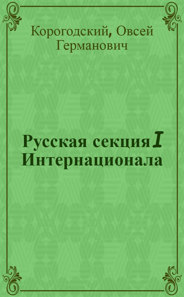 Русская секция I Интернационала : (К 100-летию со дня основания I Интернационала)