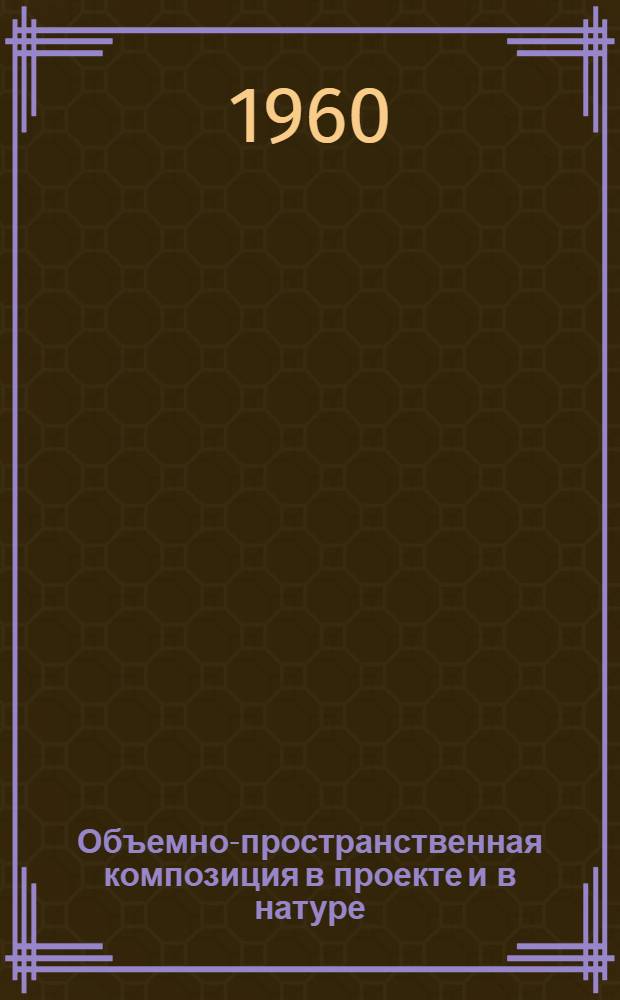 Объемно-пространственная композиция в проекте и в натуре : Автореферат дис. на соискание ученой степени кандидата архитектуры