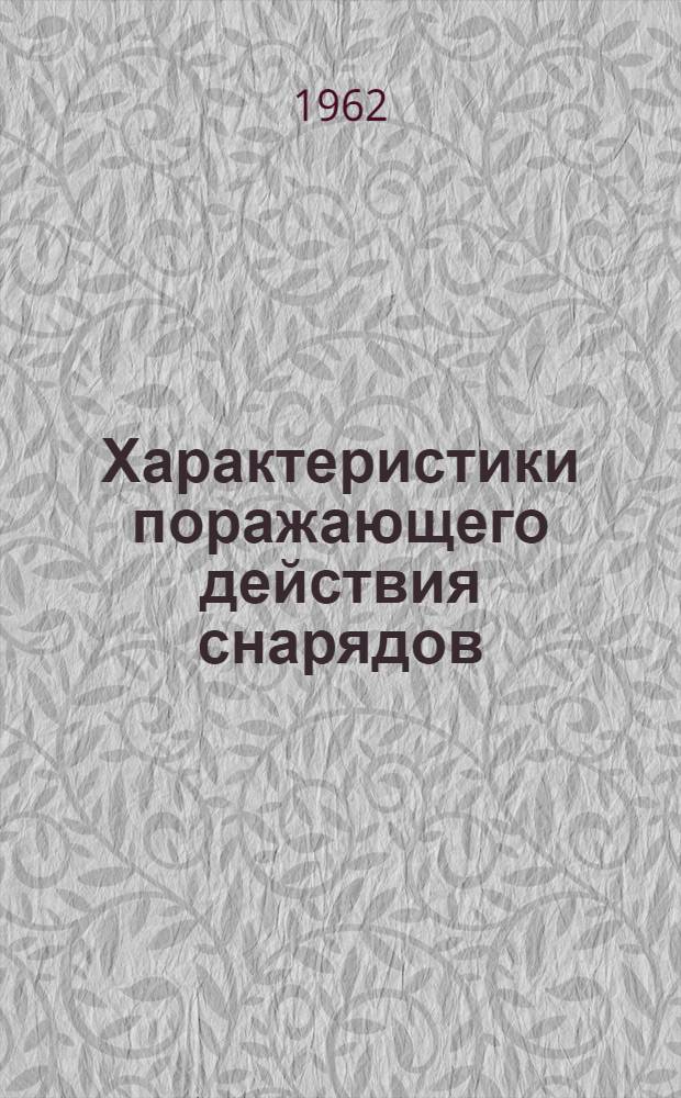 Характеристики поражающего действия снарядов : Учебное пособие