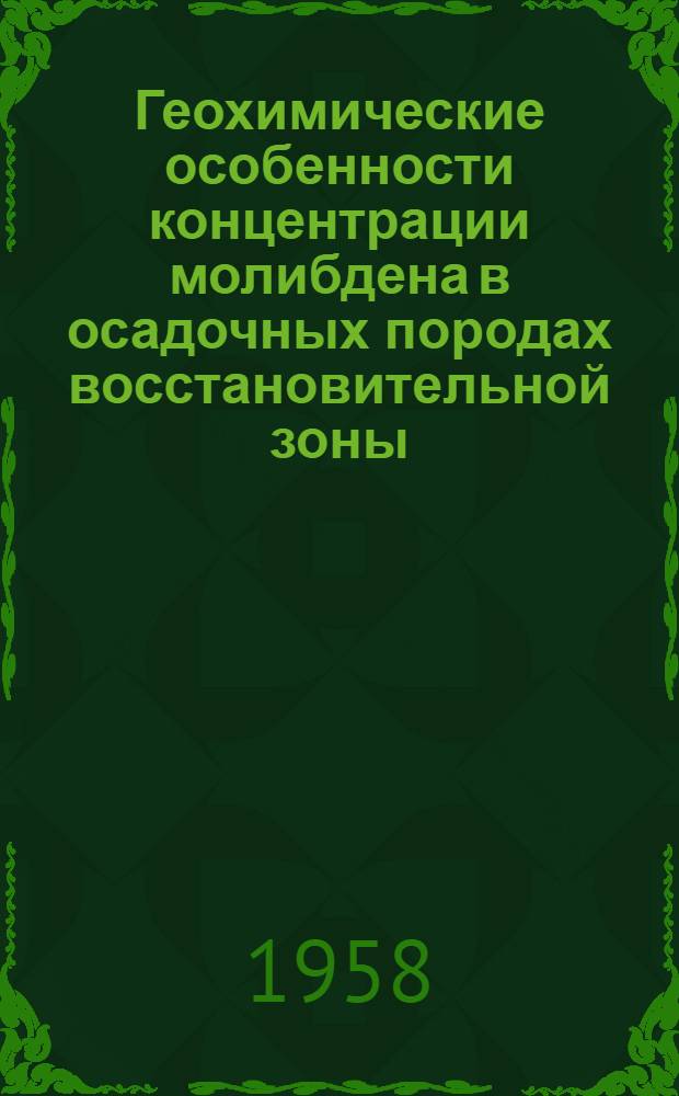 Геохимические особенности концентрации молибдена в осадочных породах восстановительной зоны : На примере Былымского угольного месторождения : Автореферат дис. на соискание ученой степени кандидата геолого-минералогических наук