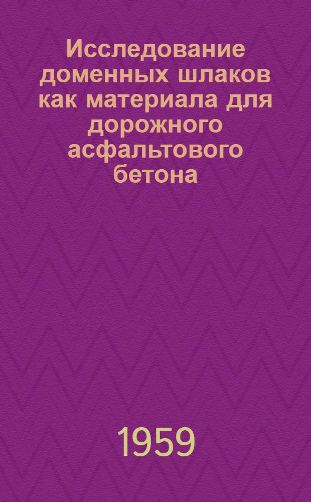 Исследование доменных шлаков как материала для дорожного асфальтового бетона : Автореферат дис., представленной на соискание ученой степени кандидата технических наук