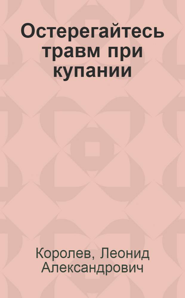 Остерегайтесь травм при купании