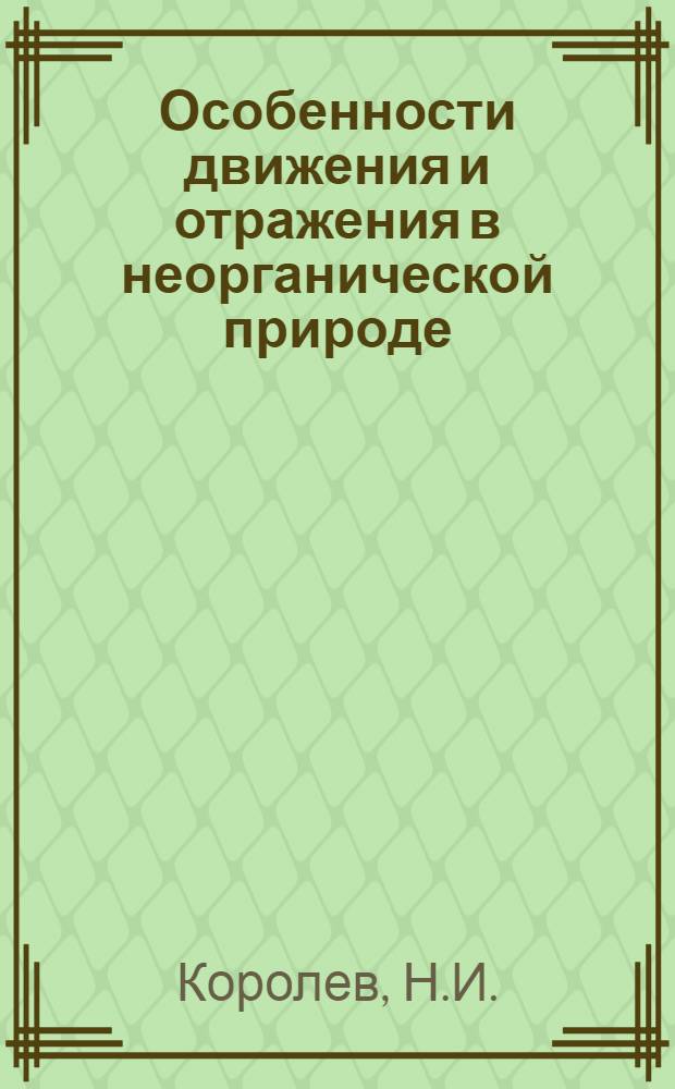 Особенности движения и отражения в неорганической природе : Автореферат дис. на соискание ученой степени кандидата философских наук : (620)