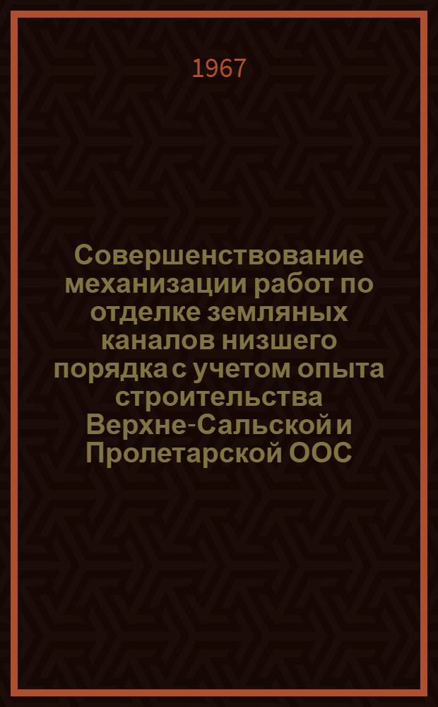 Совершенствование механизации работ по отделке земляных каналов низшего порядка с учетом опыта строительства Верхне-Сальской и Пролетарской ООС