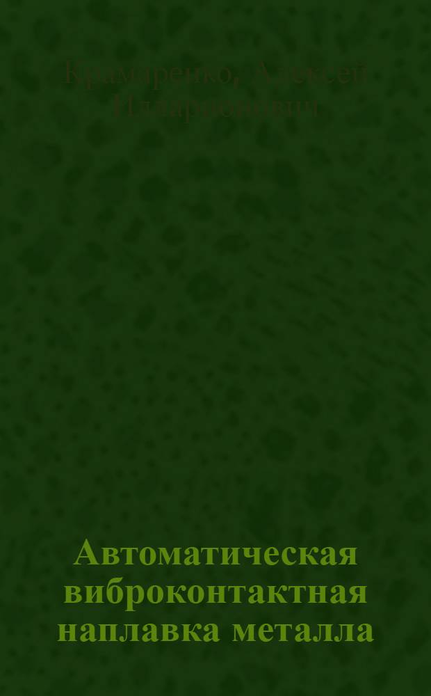 Автоматическая виброконтактная наплавка металла
