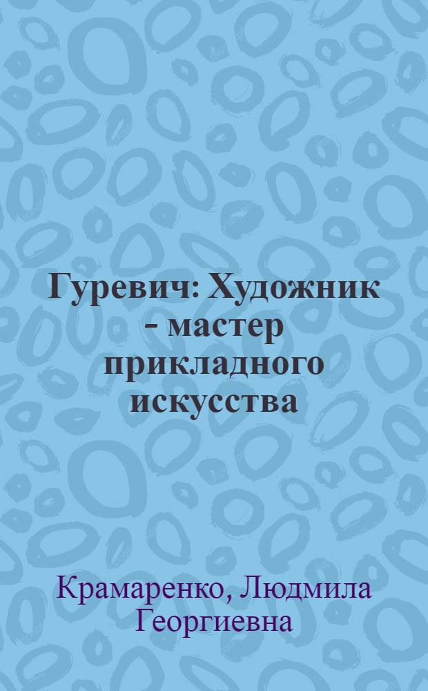 Гуревич : Художник - мастер прикладного искусства : Альбом