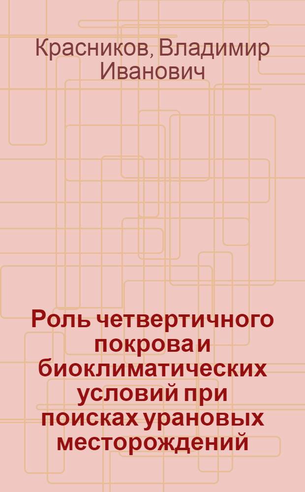 Роль четвертичного покрова и биоклиматических условий при поисках урановых месторождений