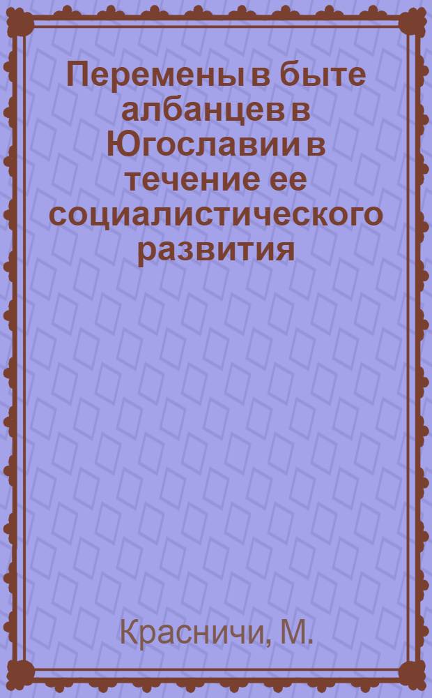 Перемены в быте албанцев в Югославии в течение ее социалистического развития : Тезисы