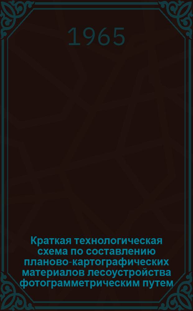 Краткая технологическая схема по составлению планово-картографических материалов лесоустройства фотограмметрическим путем