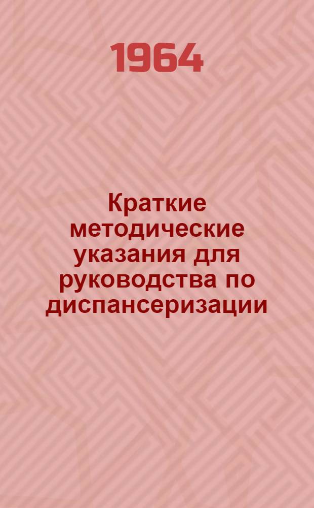 Краткие методические указания для руководства по диспансеризации