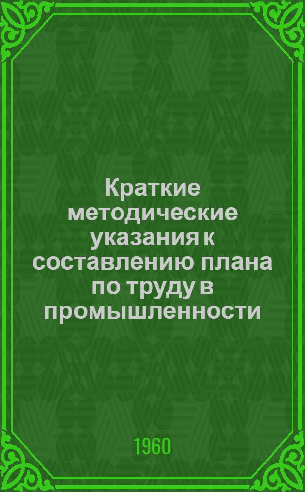 Краткие методические указания к составлению плана по труду в промышленности