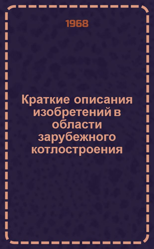 Краткие описания изобретений в области зарубежного котлостроения