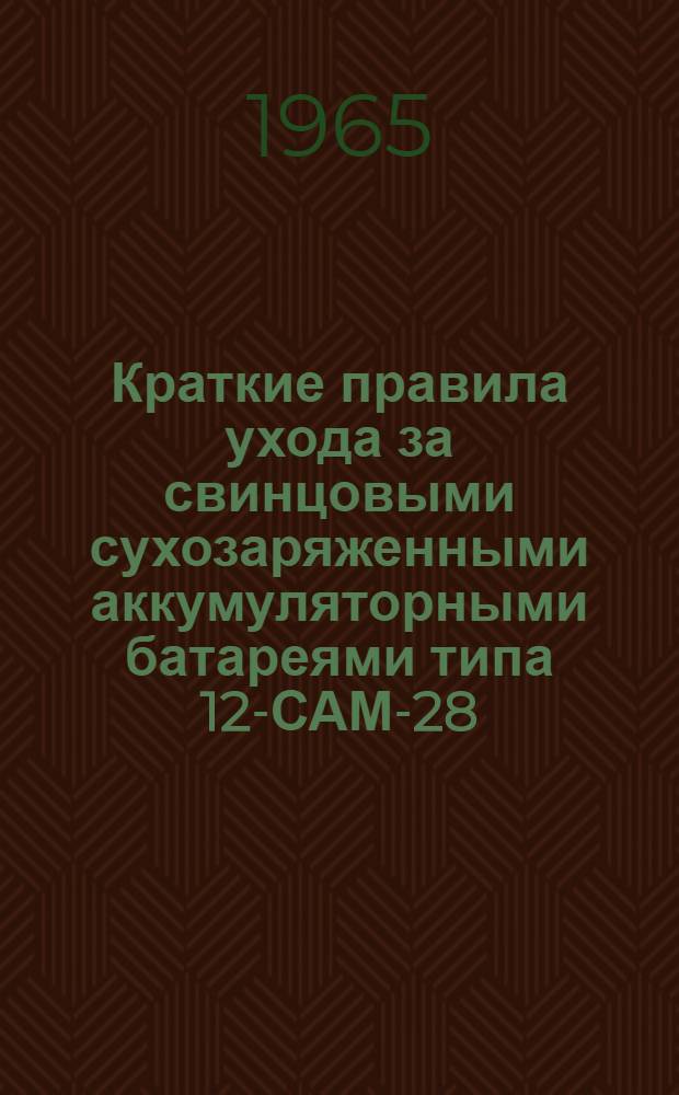 Краткие правила ухода за свинцовыми сухозаряженными аккумуляторными батареями типа 12-САМ-28, ПУС-28-02