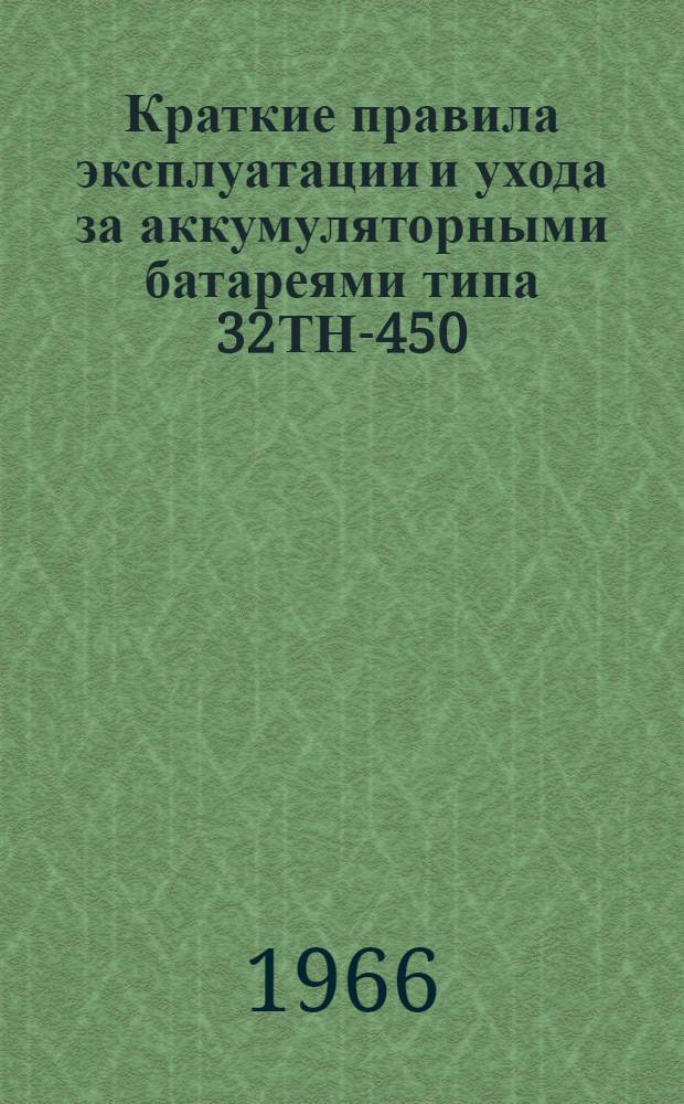 Краткие правила эксплуатации и ухода за аккумуляторными батареями типа 32ТН-450