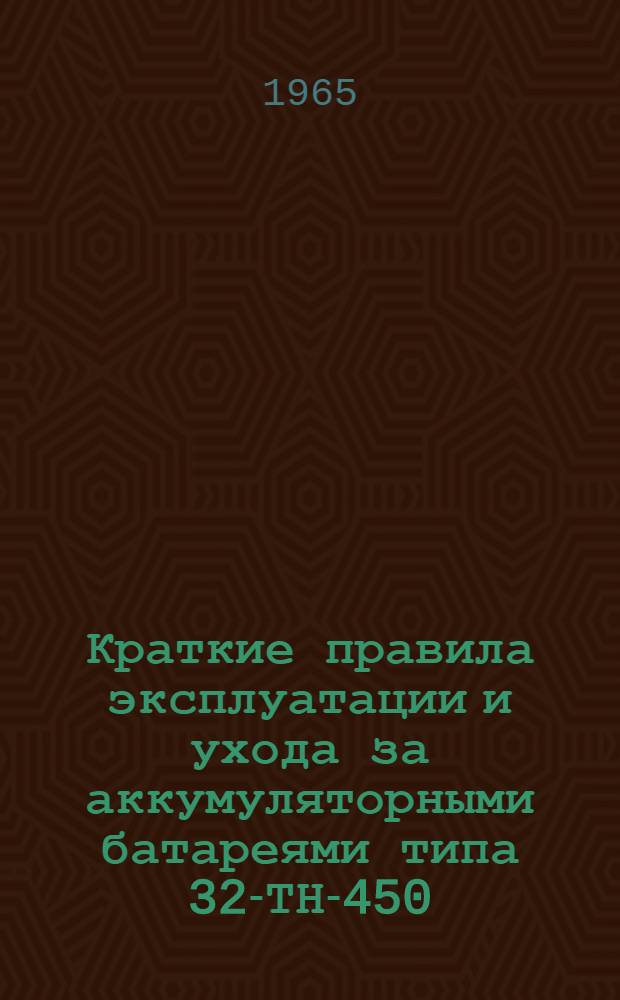Краткие правила эксплуатации и ухода за аккумуляторными батареями типа 32-ТН-450