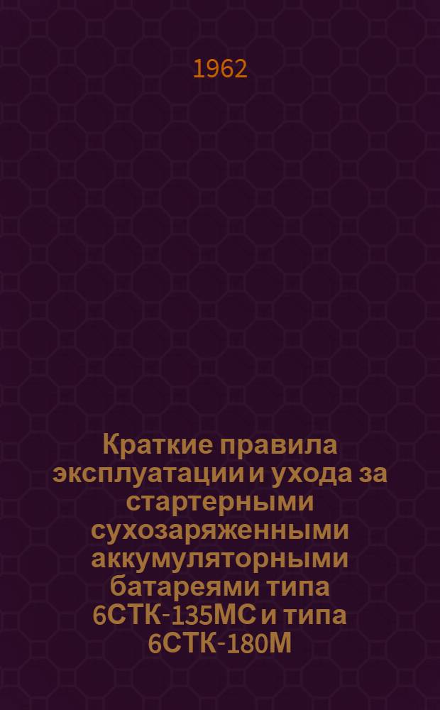Краткие правила эксплуатации и ухода за стартерными сухозаряженными аккумуляторными батареями типа 6СТК-135МС и типа 6СТК-180М