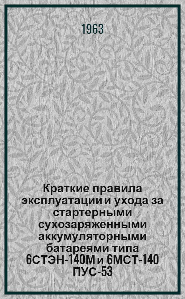 Краткие правила эксплуатации и ухода за стартерными сухозаряженными аккумуляторными батареями типа 6СТЭН-140М и 6МСТ-140 ПУС-53