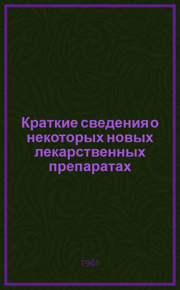 Краткие сведения о некоторых новых лекарственных препаратах : Лечебным учреждениям и лечащим врачам г. Харькова и области