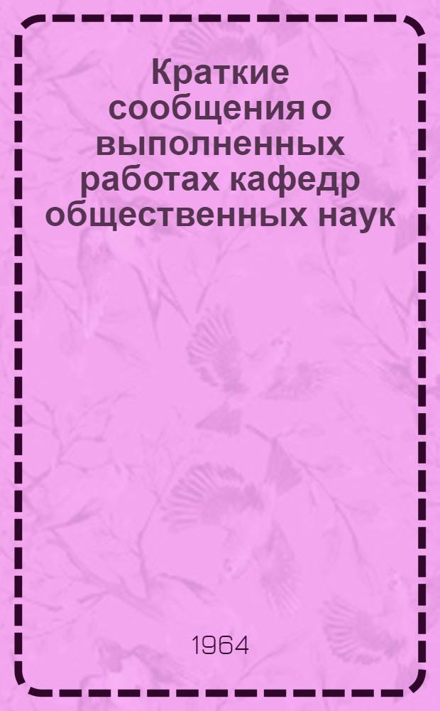 Краткие сообщения о выполненных работах кафедр общественных наук