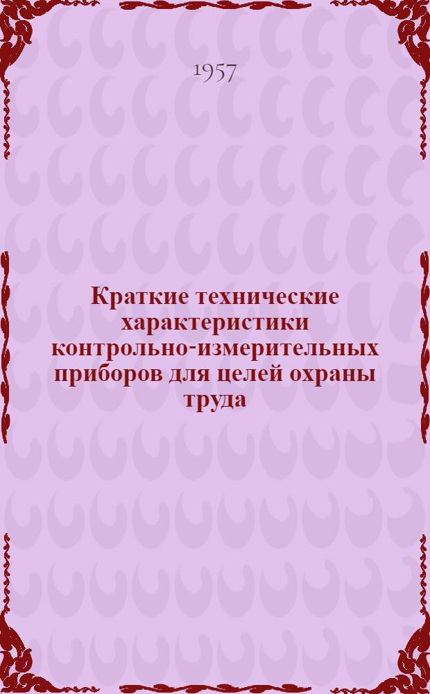 Краткие технические характеристики контрольно-измерительных приборов для целей охраны труда, выпускаемых промышленностью