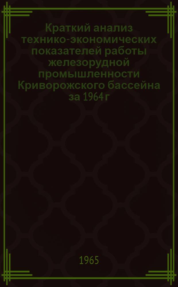 Краткий анализ технико-экономических показателей работы железорудной промышленности Криворожского бассейна за 1964 г.