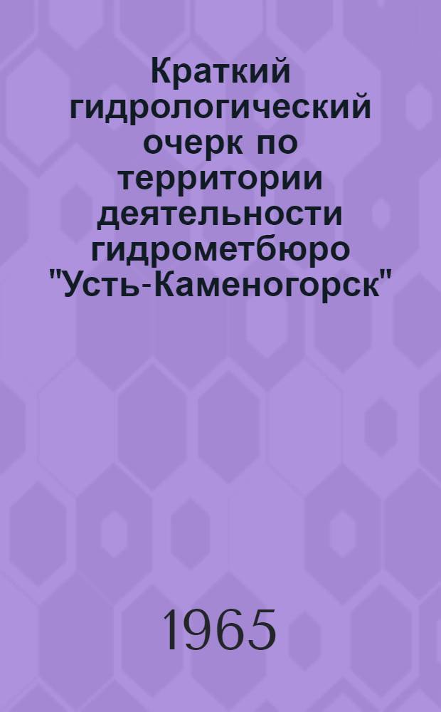 Краткий гидрологический очерк по территории деятельности гидрометбюро "Усть-Каменогорск"