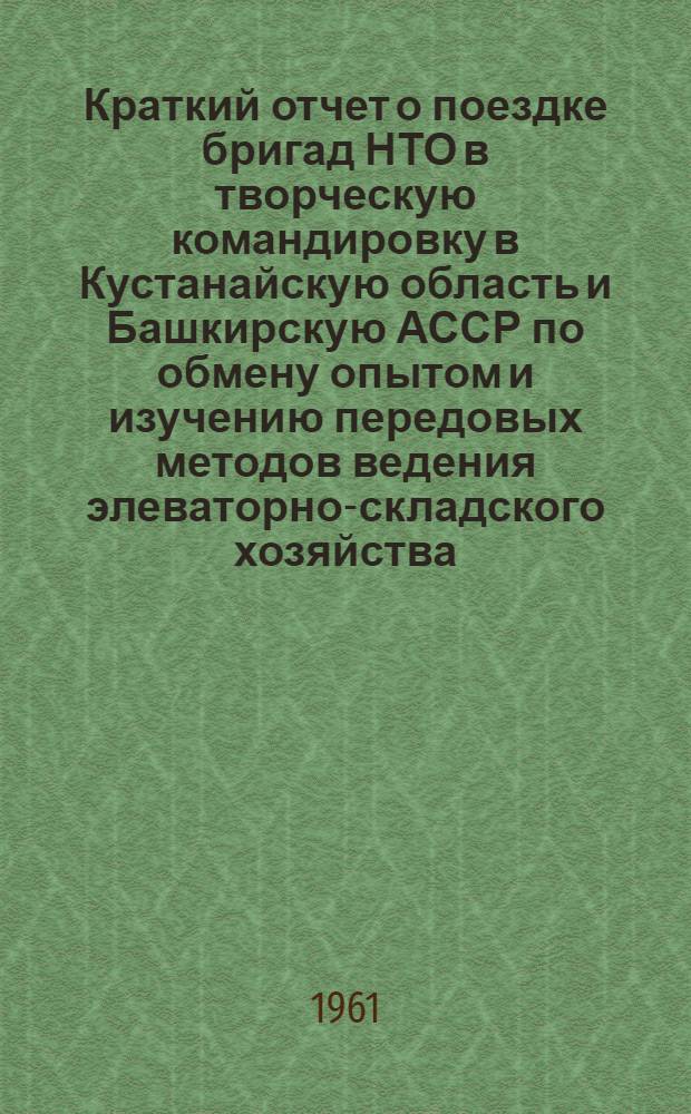Краткий отчет о поездке бригад НТО в творческую командировку в Кустанайскую область и Башкирскую АССР по обмену опытом и изучению передовых методов ведения элеваторно-складского хозяйства