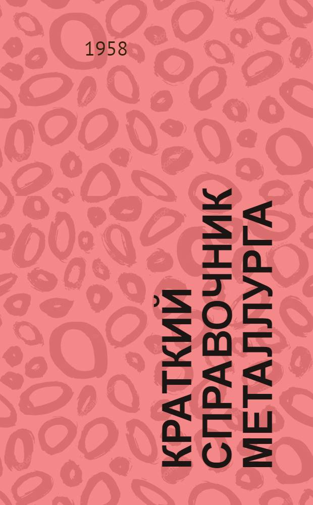 Краткий справочник металлурга