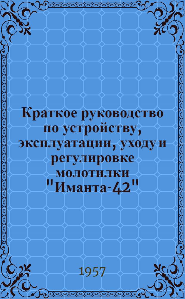 Краткое руководство по устройству, эксплуатации, уходу и регулировке молотилки "Иманта-42"
