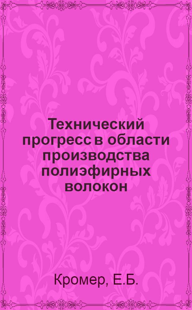 Технический прогресс в области производства полиэфирных волокон : Тезисы доклада