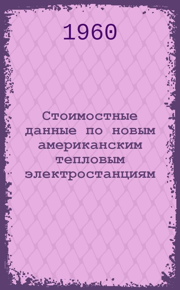 Стоимостные данные по новым американским тепловым электростанциям