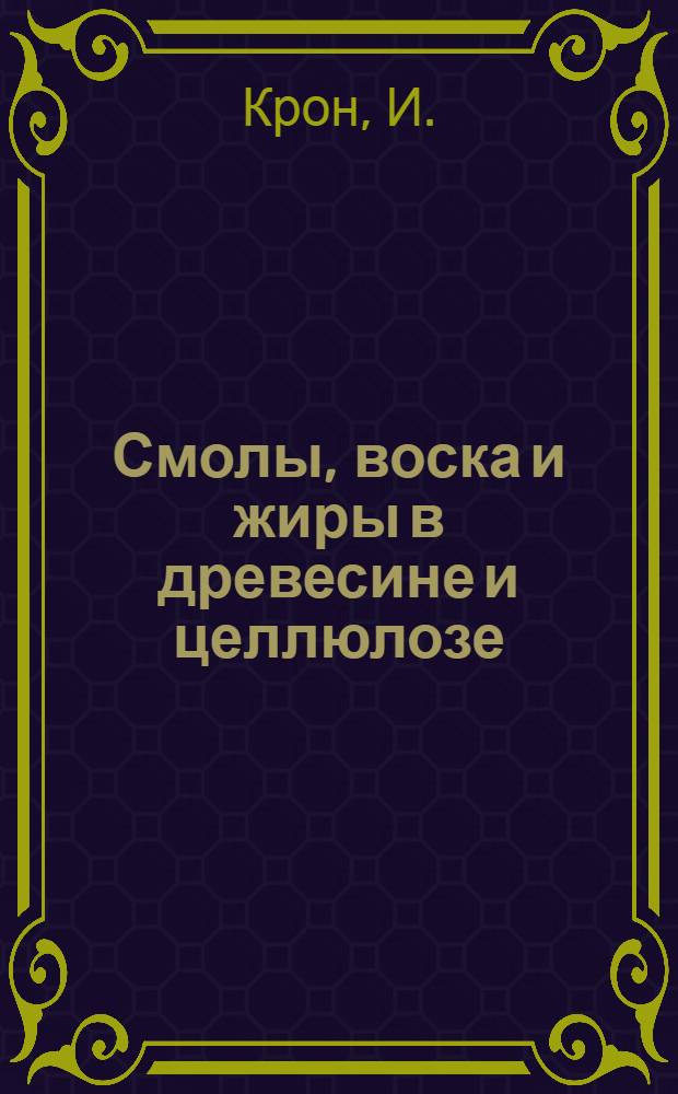 Смолы, воска и жиры в древесине и целлюлозе
