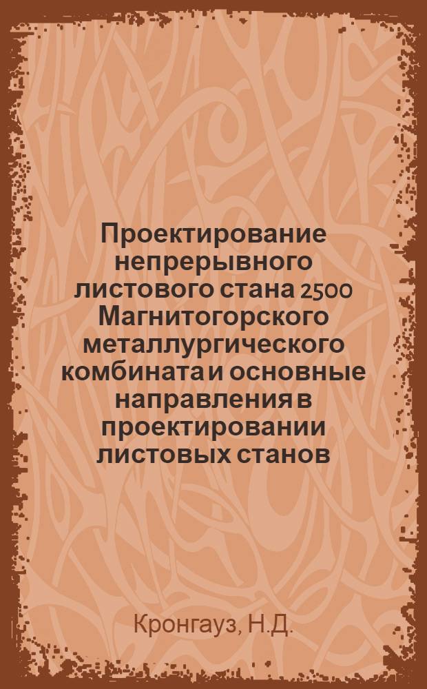 Проектирование непрерывного листового стана 2500 Магнитогорского металлургического комбината и основные направления в проектировании листовых станов