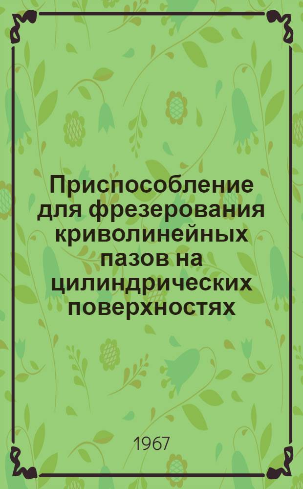 Приспособление для фрезерования криволинейных пазов на цилиндрических поверхностях