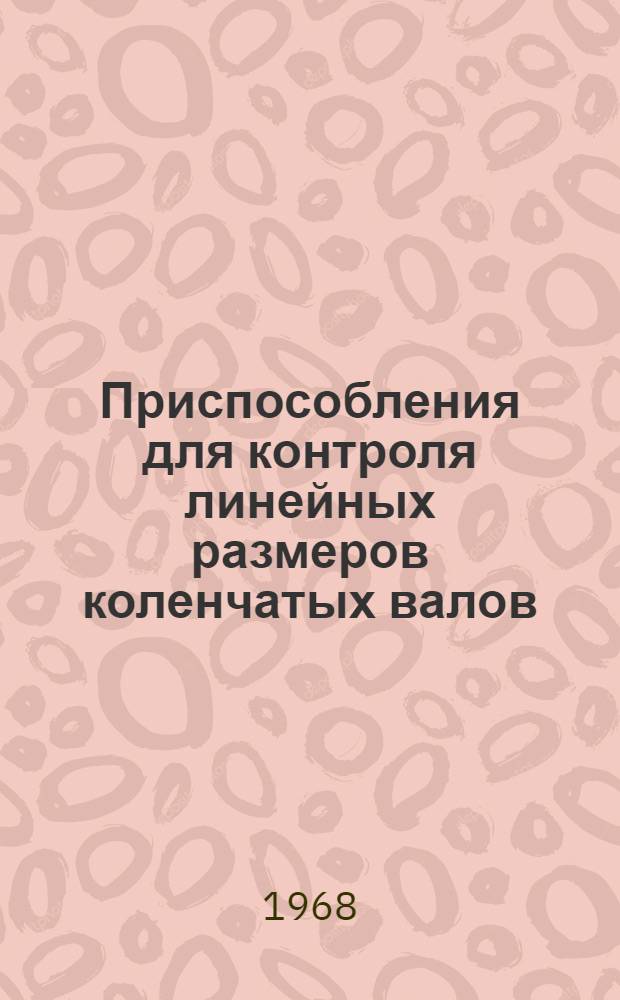 Приспособления для контроля линейных размеров коленчатых валов
