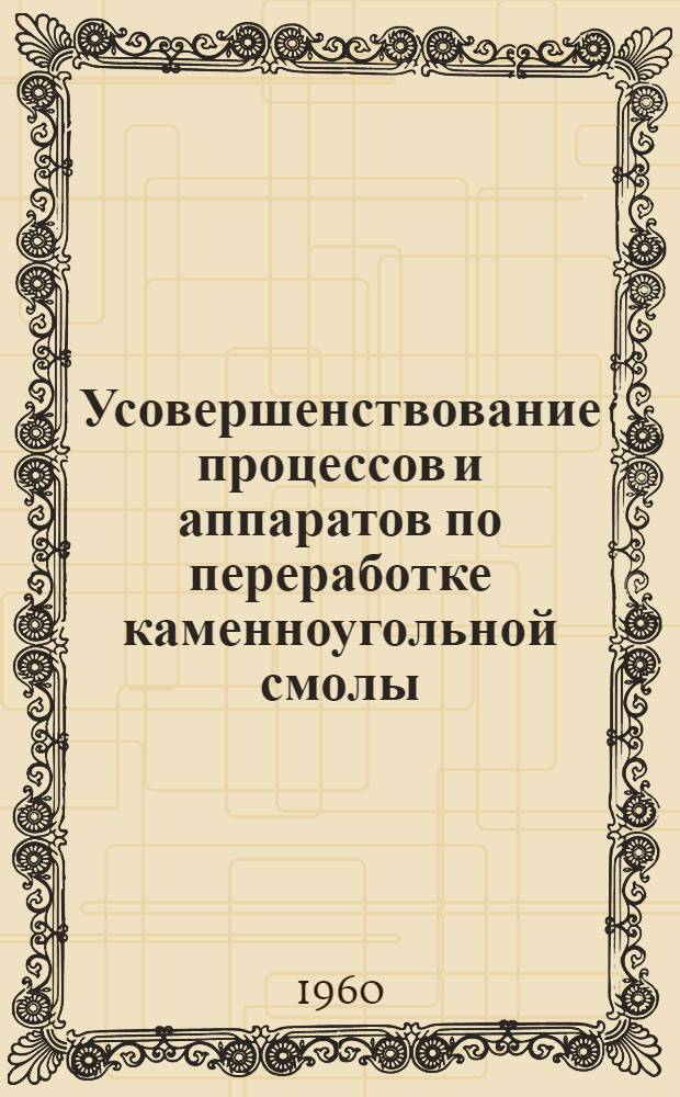 Усовершенствование процессов и аппаратов по переработке каменноугольной смолы