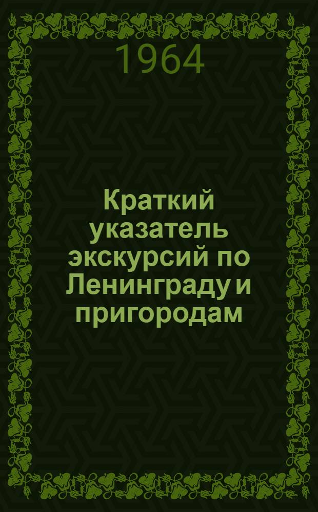 Краткий указатель экскурсий по Ленинграду и пригородам