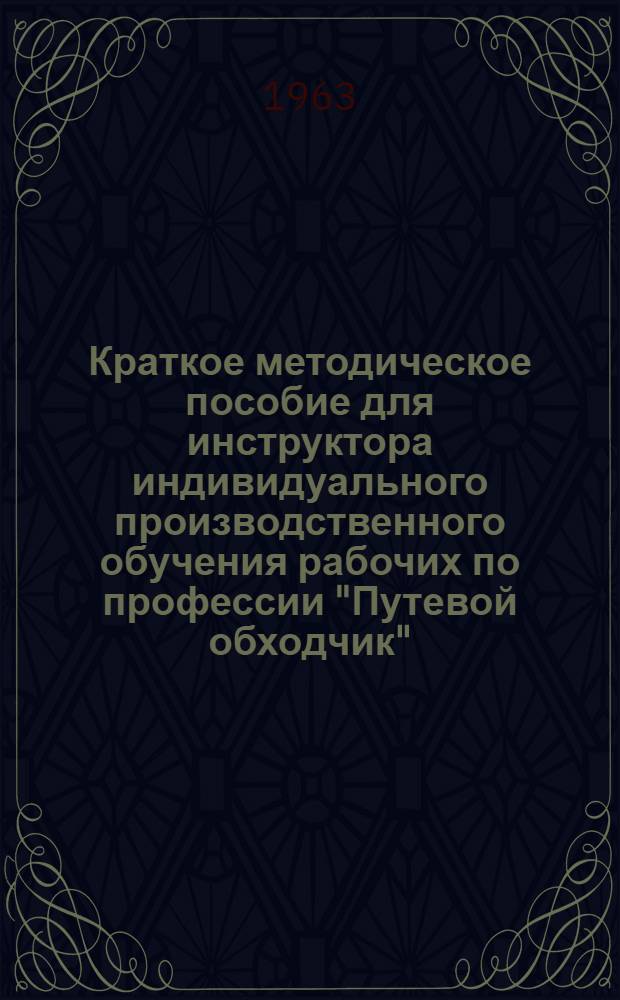 Краткое методическое пособие для инструктора индивидуального производственного обучения рабочих по профессии "Путевой обходчик"