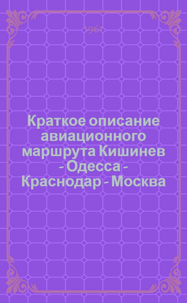Краткое описание авиационного маршрута Кишинев - Одесса - Краснодар - Москва : (В помощь переводчику, сопровождающему туристов)