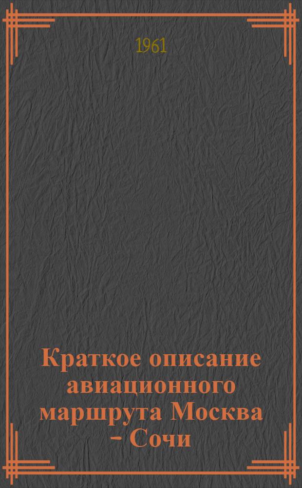 Краткое описание авиационного маршрута Москва - Сочи
