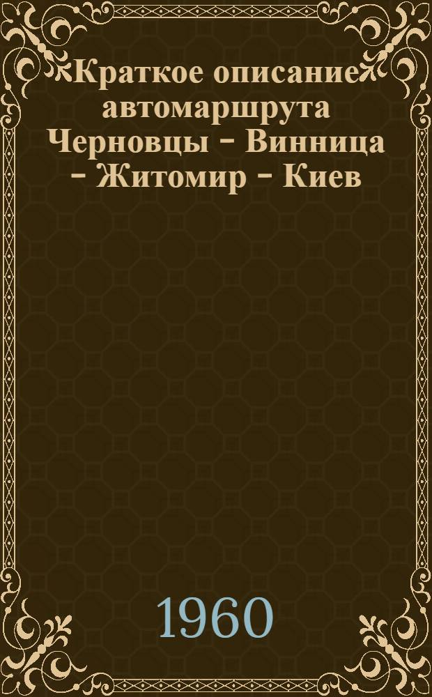 Краткое описание автомаршрута Черновцы - Винница - Житомир - Киев : (Для пер., сопровождающих туристов по автомаршруту)