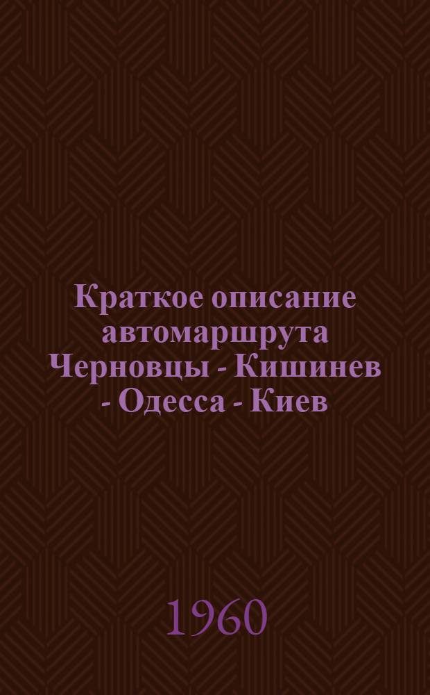 Краткое описание автомаршрута Черновцы - Кишинев - Одесса - Киев : (Для пер., сопровождающего туристов по автомагистрали)