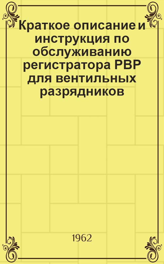 Краткое описание и инструкция по обслуживанию регистратора РВР для вентильных разрядников
