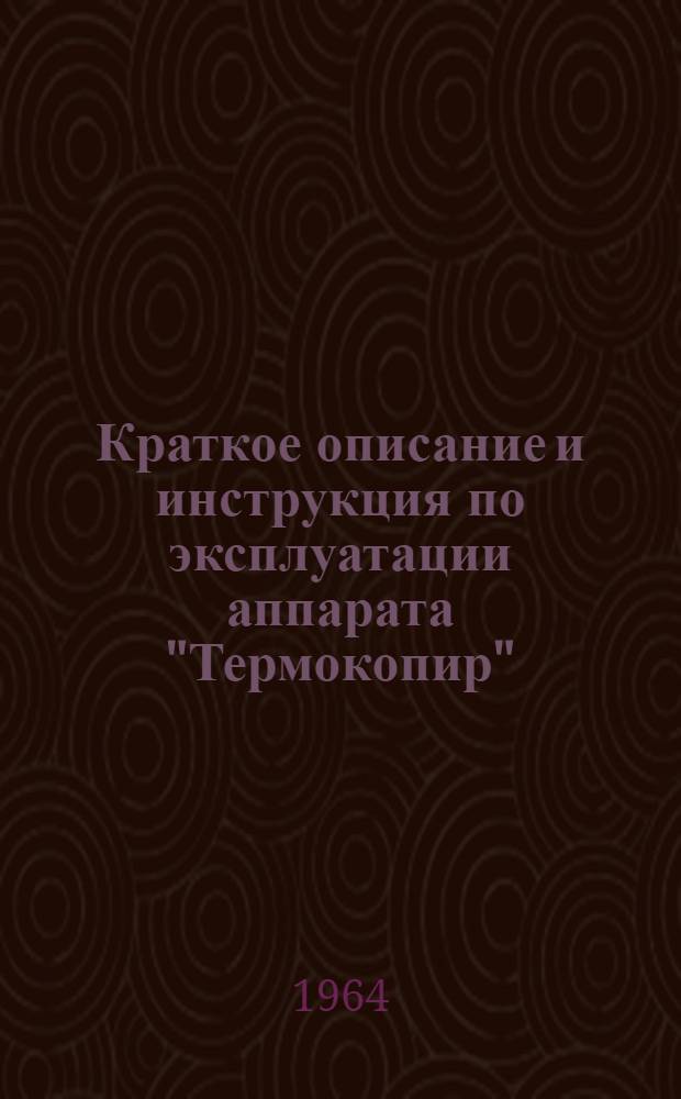 Краткое описание и инструкция по эксплуатации аппарата "Термокопир"