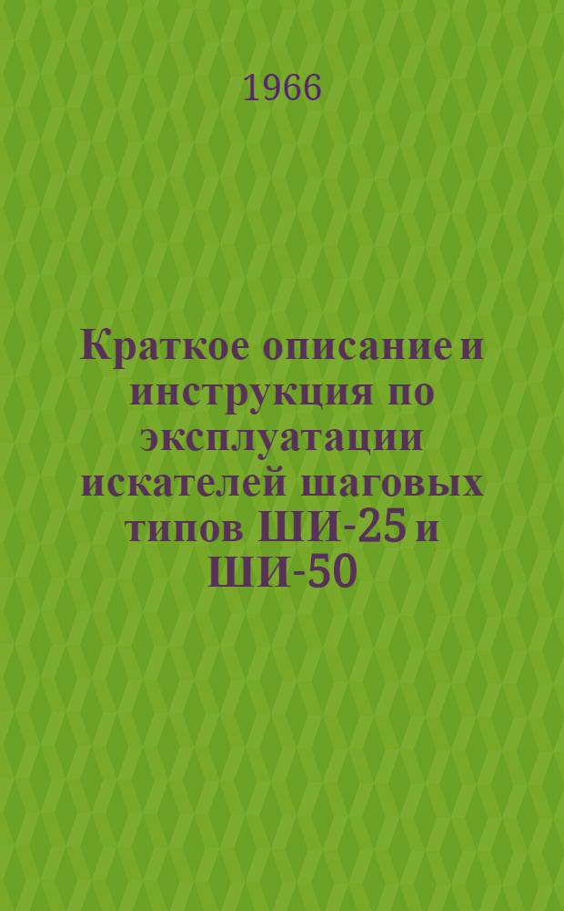 Краткое описание и инструкция по эксплуатации искателей шаговых типов ШИ-25 и ШИ-50
