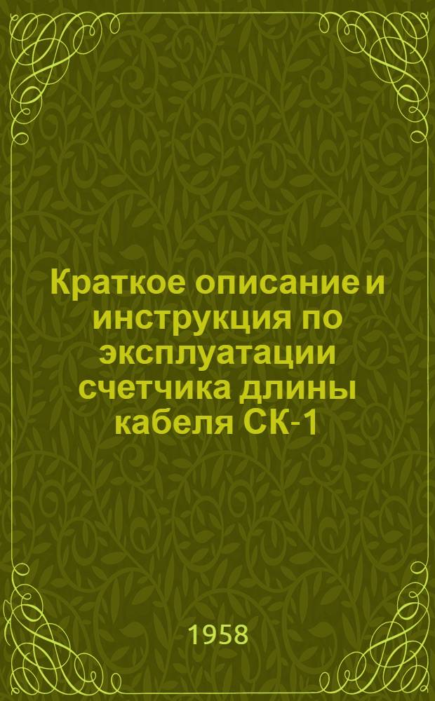 Краткое описание и инструкция по эксплуатации счетчика длины кабеля СК-1