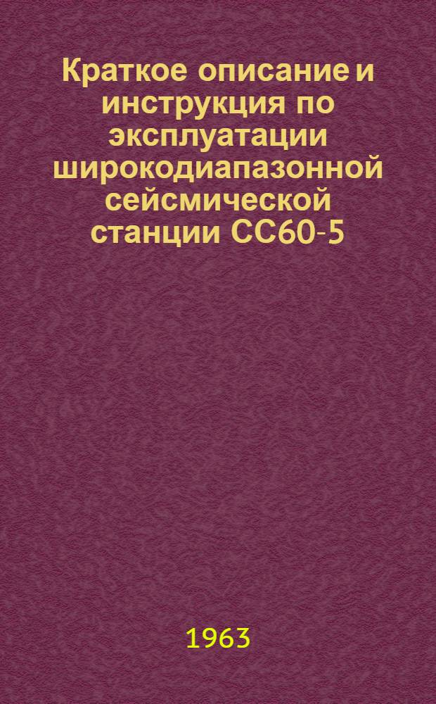 Краткое описание и инструкция по эксплуатации широкодиапазонной сейсмической станции СС60-5